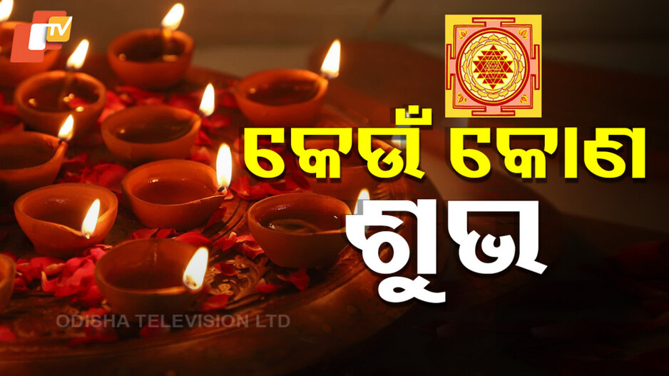Vastu Tips:  ଉତ୍ତର ନା ଦକ୍ଷିଣ, ଘରର କେଉଁ କୋଣରେ ଦୀପ ଜାଳିଲେ ମିଳିଥାଏ ଶୁଭ ଫଳ?