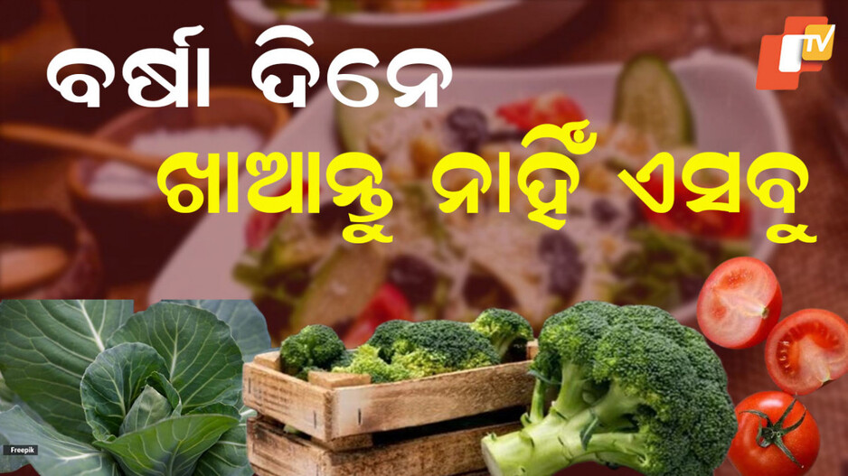 Vegetables Should Avoid: ବର୍ଷା ଦିନେ ଖାଉଛନ୍ତି କି ଏହି ଖାଦ୍ୟ, ସାବଧାନ! ଜାଣନ୍ତୁ କଣ ଖାଇବା ଅନୁଚିତ୍‌