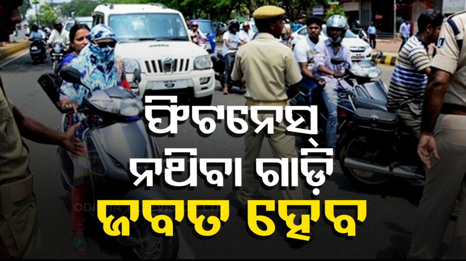 ରାଜ୍ୟ ପରିବହନ ମନ୍ତ୍ରୀଙ୍କ ବଡ଼ ସୂଚନା: ଜବତ ହେବ ଫିଟନେସ୍ ନଥିବା ଗାଡ଼ି...