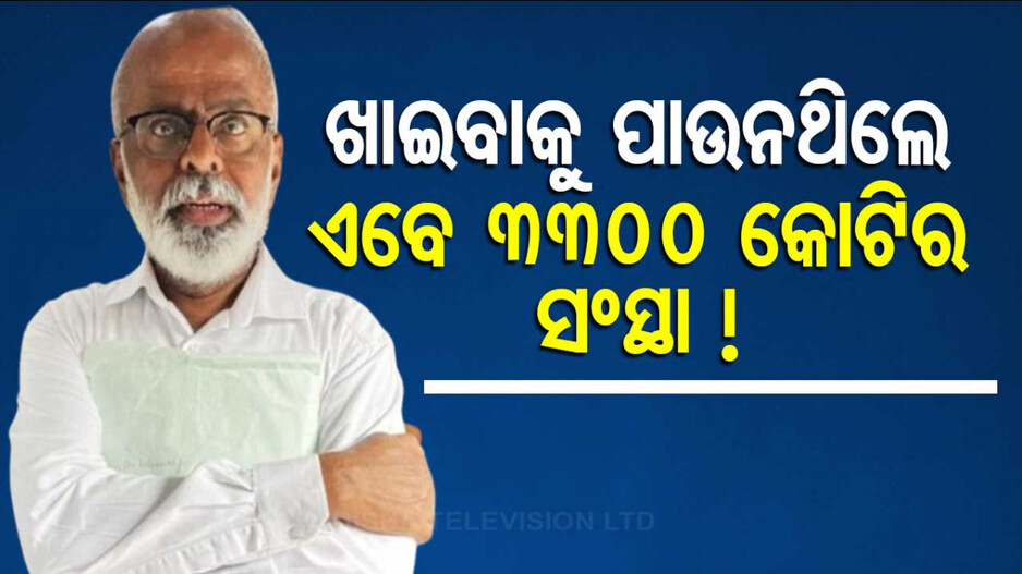 ଟ୍ରେନ୍‌ ଟିକେଟ କିଣିବାକୁ ସମ୍ବଳ ନଥିଲା, ଏବେ ହାତରେ ୩୩୦୦ କୋଟିର କମ୍ପାନୀ !