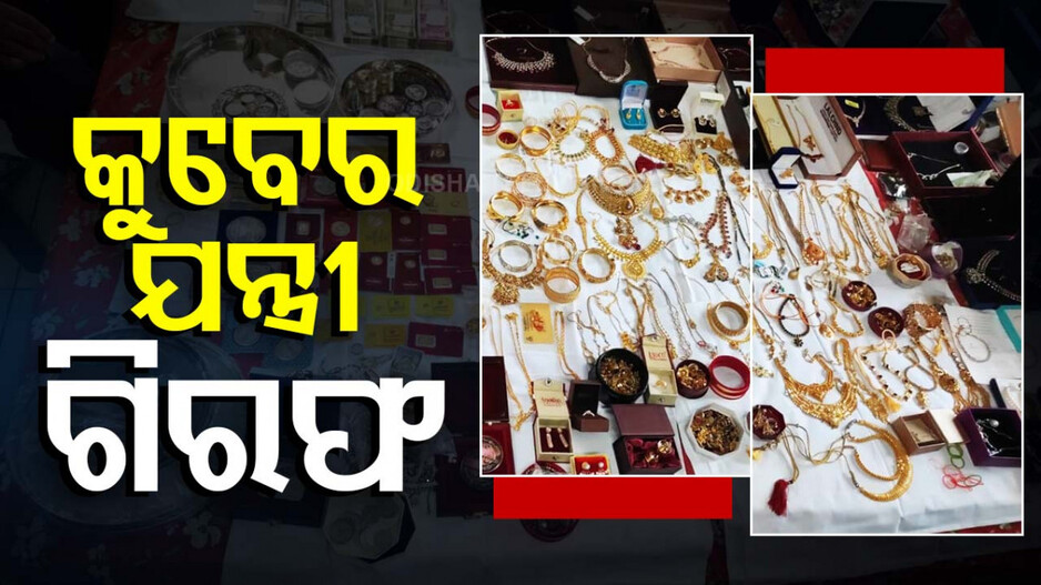 ମହଙ୍ଗା ପଡ଼ିଲା ପର ଧନରେ କୁବେର ହେବାର ନିଶା; ବନ୍ଧା ହେଲେ କୋଟିପତି ବାବୁ
