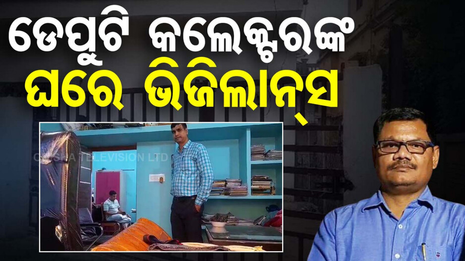 କୋଟିଏରୁ ଅଧିକ ଟଙ୍କା ଖାଇଗଲେ ! ଡେପୁଟି କଲେକ୍ଟରଙ୍କ ଘରେ ଭିଜିଲାନ୍ସ ରେଡ୍‌