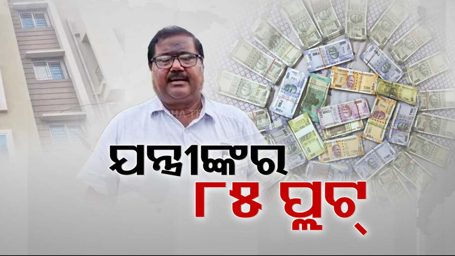 ସରକାରୀ ବାବୁଙ୍କୁ ଘାରିଛି କୁବେର ହେବାର ନିଶା; ଅମାପ ସଂପତ୍ତି ଠୁଳ କରି ଭିଜିଲାନ୍ସ ଜାଲରେ ବଡ଼ ମାଛ...