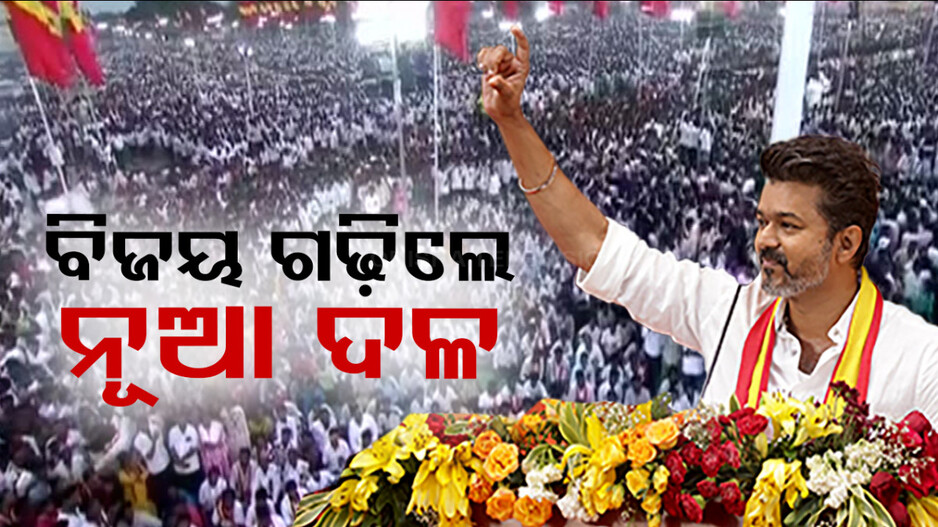 ତାମିଲନାଡୁରେ ମୁଣ୍ଡ ଟେକିଲା ଆଉ ଏକ ରାଜନୈତିକ ଦଳ, ନୂଆ ପାର୍ଟି ଗଢିଲେ ତାମିଲ ସୁପରଷ୍ଟାର ବିଜୟ