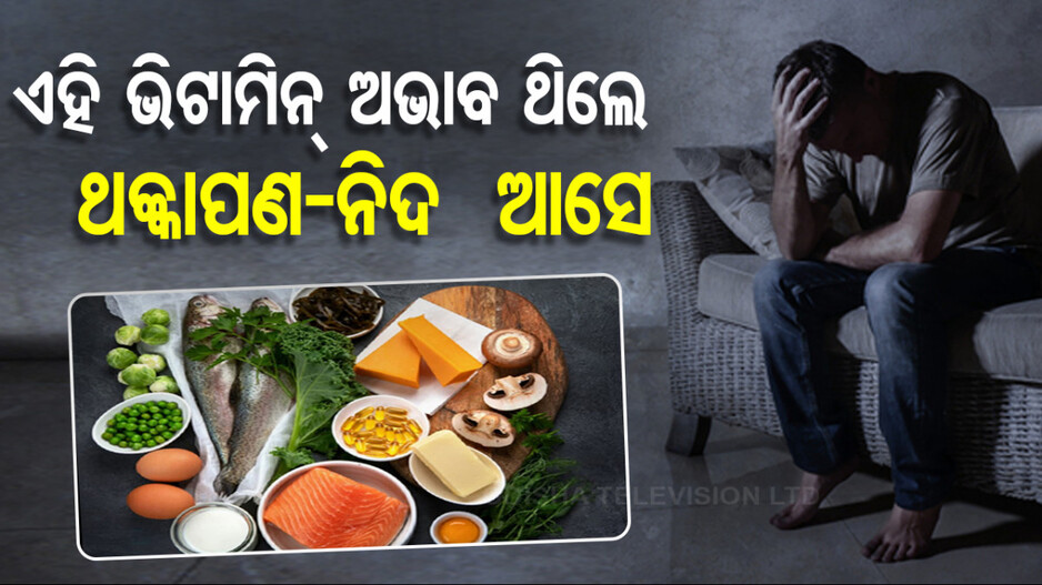 ଏହି ସବୁ ଭିଟାମିନ ଅଭାବ ଥିଲେ ଆସିଥାଏ ଥକ୍କାପଣ, ଲାଗିଥାଏ ଅଧିକ ନିଦ