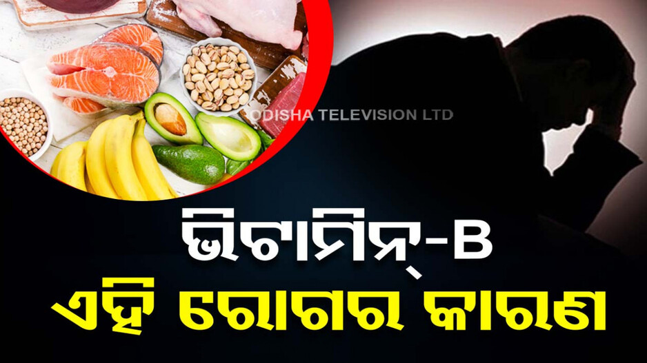 ଶରୀର ପାଇଁ କ୍ଷତିକାରକ ଅଧିକ ଭିଟାମିନ୍-ବି...ଖାଇଲେ ଦେଖାଦେବ ଏହି ସମସ୍ୟା