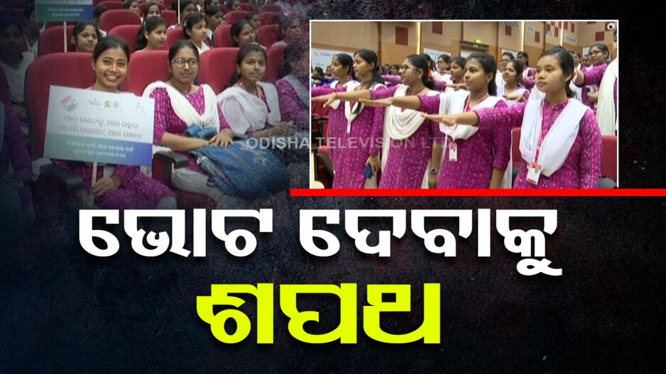 ‘ଆମେ ଭୋଟ ଦେବା, ଅନ୍ୟମାନଙ୍କୁ ଦେବା ପାଇଁ ବି ପ୍ରବର୍ତ୍ତାଇବା’