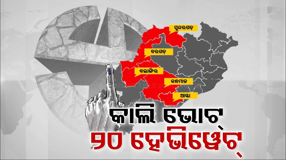 ଭୋଟ୍ ବେଳେ ବିଶୃଙ୍ଖଳା ସୃଷ୍ଟିକାରୀ ସାବଧାନ !