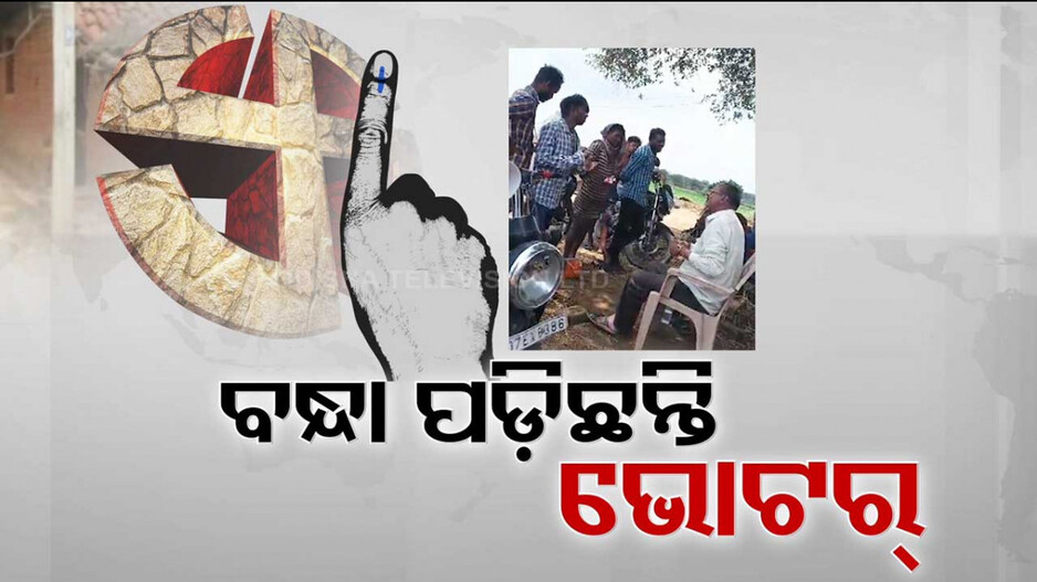 କିଛି ଲୋକ ଭୋଟ୍ ଦେବେ କି ନାହିଁ, ତାକୁ ନେଇ ସନ୍ଦେହ !