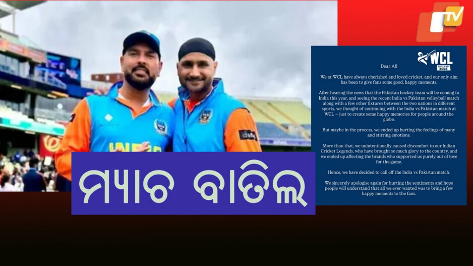 WCL: ଭାରତ ପାକିସ୍ତାନ WCL ମ୍ୟାଚ ବାତିଲ୍ , ଆୟୋଜକଙ୍କ ପକ୍ଷରୁ ଘୋଷଣା