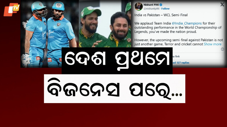 WCL: ଗୁରୁବାର ଭାରତ-ପାକିସ୍ତାନ ସେମି ‍ଫାଇନାଲ ଲଢ଼େଇ, ଓହରିଗଲେ ମୁଖ୍ୟ ସ୍ପନସର