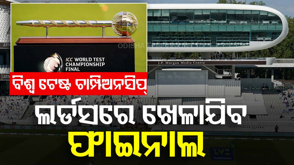 ଜାଣନ୍ତୁ କେବେ ଓ କେଉଁ ଷ୍ଟାଡିୟମରେ ଖେଳାଯିବ ବିଶ୍ୱ ଟେଷ୍ଟ ଚାମ୍ପିଅନସିପ୍‌ ଫାଇନାଲ