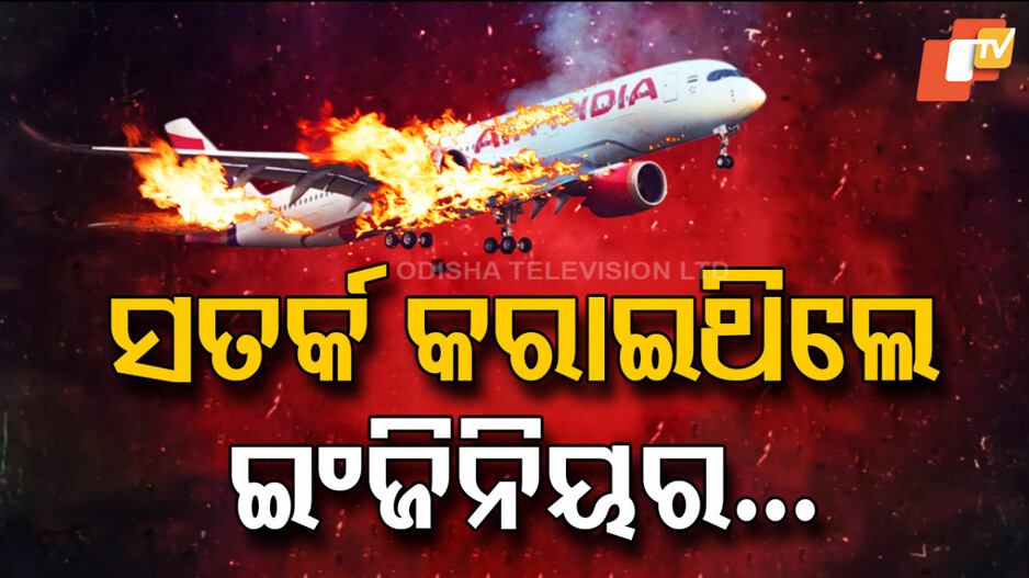 Plane Crash: ଆଗରୁ କହିଥିଲେ ଇଞ୍ଜିନିୟର୍, ହେବ ବିମାନ ଦୁର୍ଘଟଣା