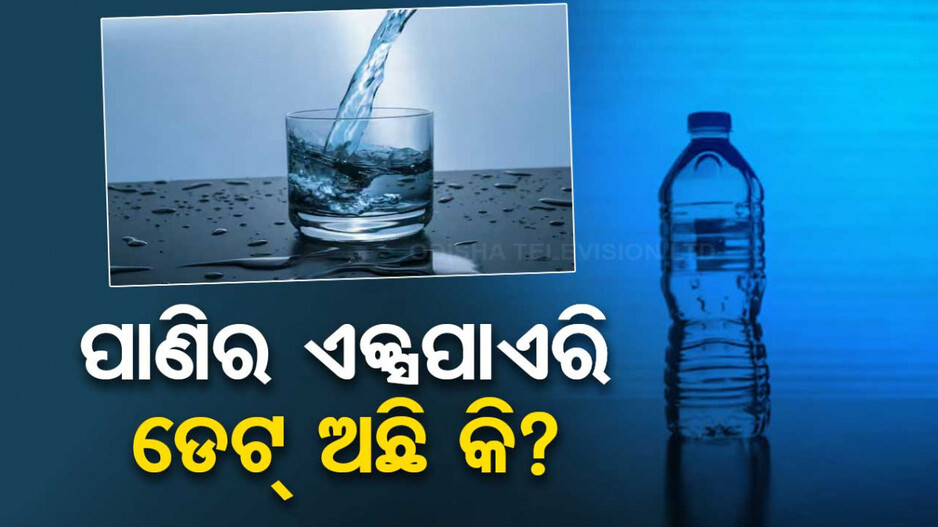 ପାଣି ବୋତଲରେ କାହିଁକି ଲେଖାଯାଏ ଏକ୍ସପାଏରି ଡେଟ୍...ଜାଣନ୍ତୁ...