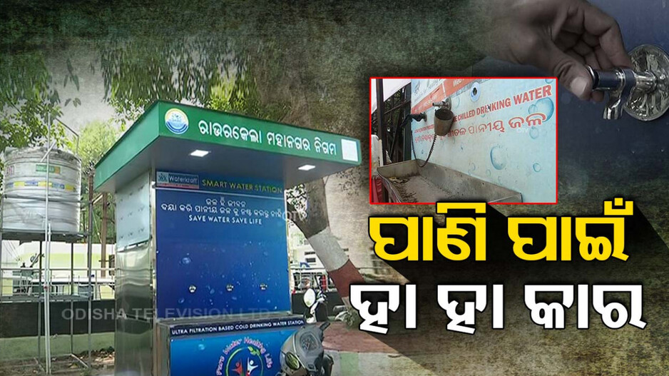 ତାତି ସାଙ୍ଗକୁ ତାଳ ଦେଇ ବଢ଼ୁଛି ଜଳକଷ୍ଟ