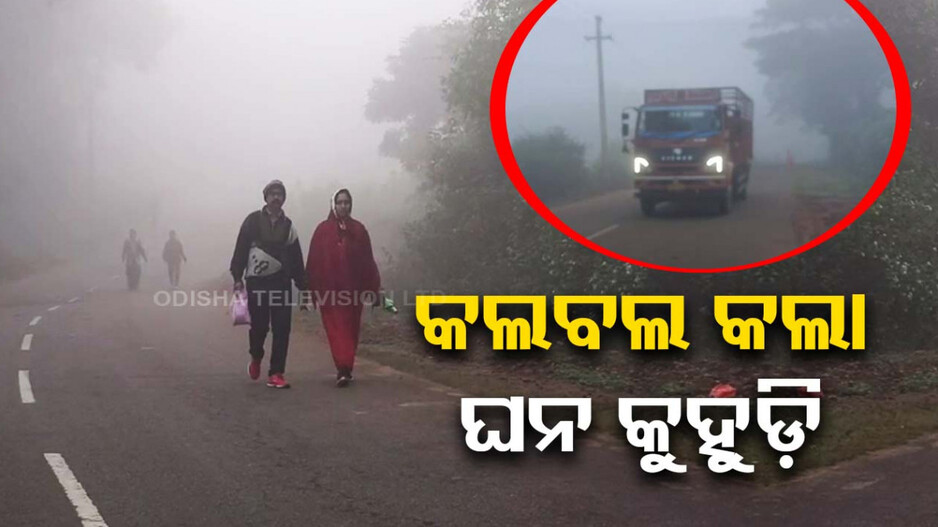 କମିବ ଥଣ୍ତା, କୁହୁଡ଼ି ପାଇଁ ସତର୍କ ସୂଚନା ଜାରି