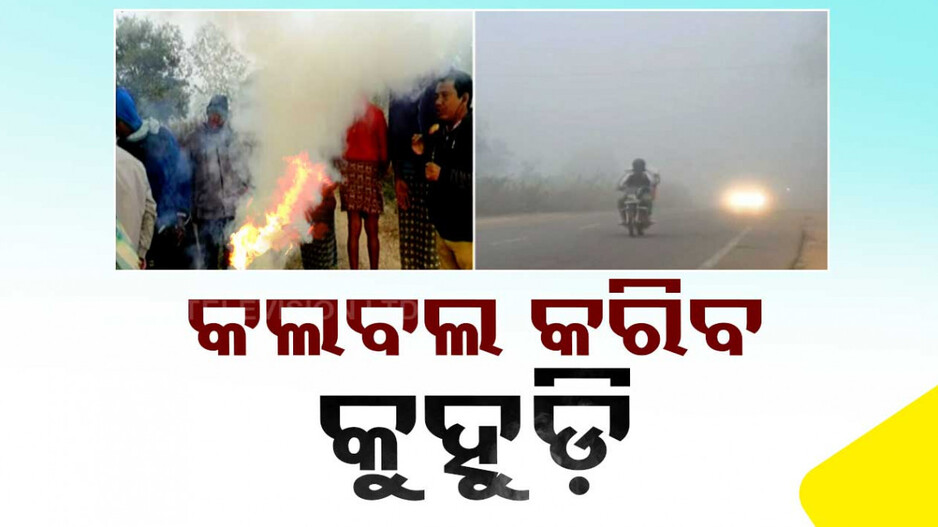 ଶୀତରୁ ଆଶ୍ୱସ୍ତି, କୁହୁଡ଼ିକୁ ନେଇ ୧୫ ଜିଲ୍ଲାକୁ ୱାର୍ଣ୍ଣିଂ