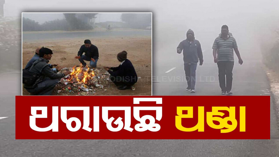 ପୁଣି ଖସିଲା ପାରଦ, ବିଭିନ୍ନ ଜିଲ୍ଲାକୁ ଘନ କୁହୁଡ଼ି ଆଲର୍ଟ