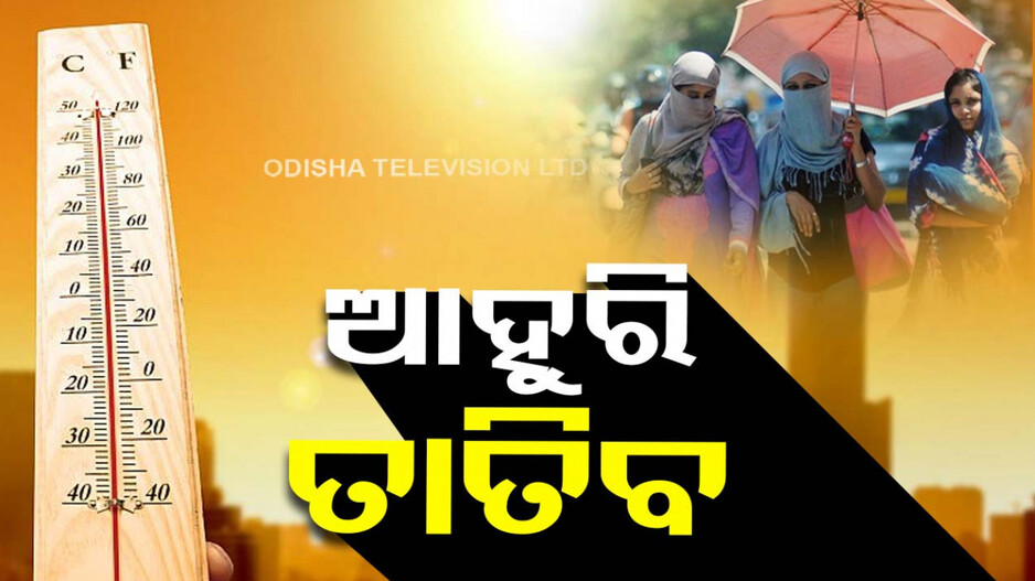 ଆହୁରି କଲବଲ କରିବ ତାତି