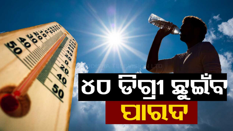 ଡହ ଡହ ଖରାରେ ଅସ୍ତବ୍ୟସ୍ତ ଜନଜୀବନ, ୪୦ ଡିଗ୍ରୀ ପାର୍ କରିବ ତାପମାତ୍ରା
