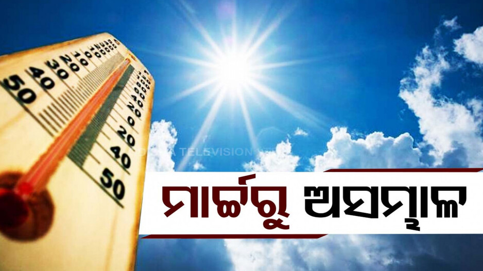 ବଢ଼ୁଛି ତାତି...ଆଗାମୀ ୪ ଦିନରେ ୫ ଡିଗ୍ରୀ ବୃଦ୍ଧି ଯାଏଁ ସମ୍ଭାବନା