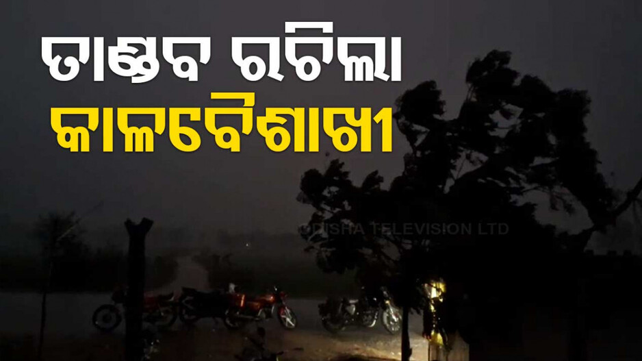 ରାଜ୍ୟରେ କାଳବୈଶାଖୀର ତାଣ୍ତବ, କେଉଁଠି ବଜ୍ରପାତ ତ କେଉଁଠି କୁଆପଥର ଛେଚା