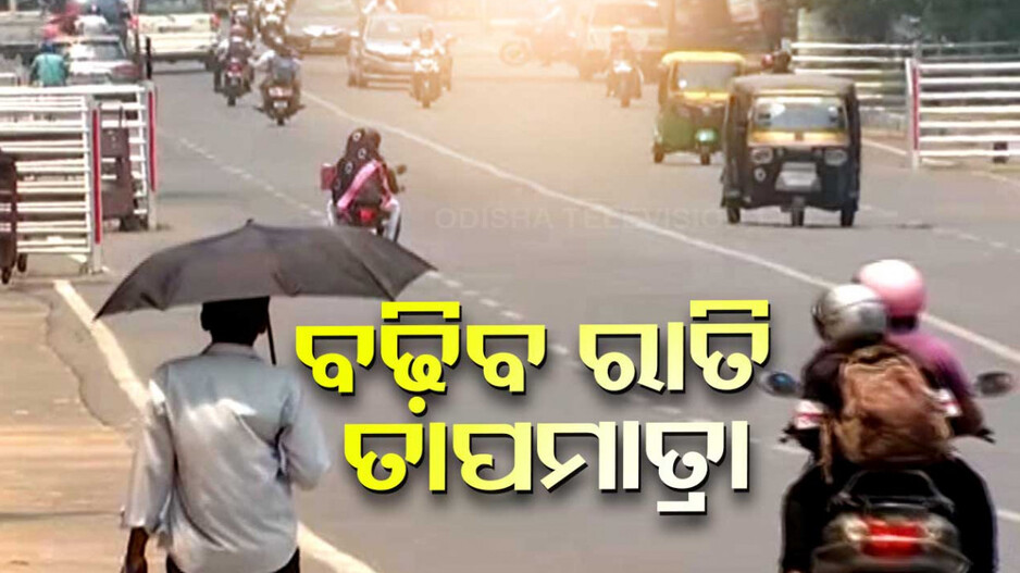 ରାଜ୍ୟରେ ବୃଦ୍ଧି ପାଇବ ରାତି ତାପମାତ୍ରା, ୨ ଡିଗ୍ରୀ ପର୍ଯ୍ୟନ୍ତ ବଢିବା ସମ୍ଭାବନା