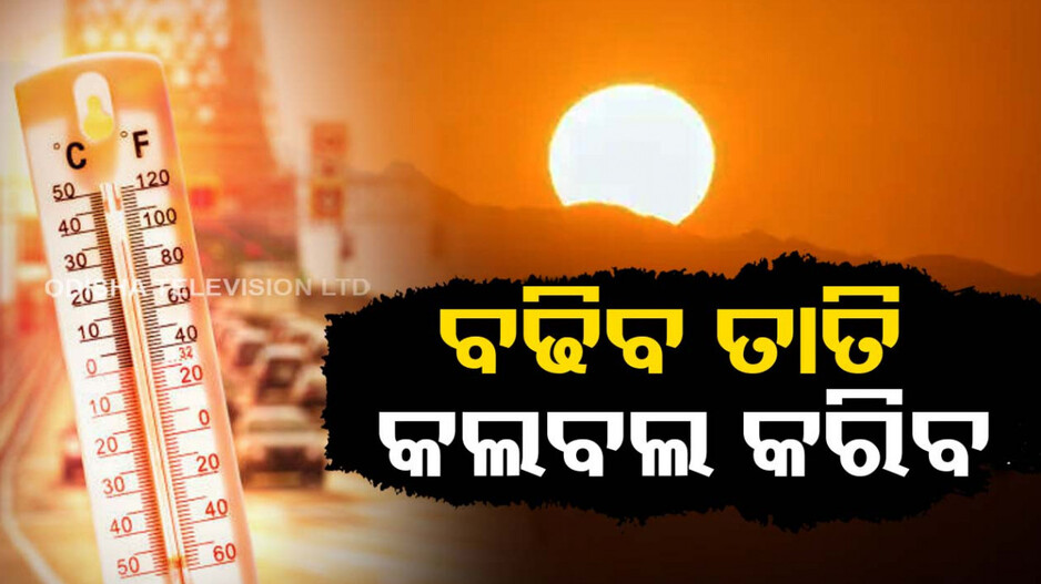 ୪୦ ଡିଗ୍ରୀ ଛୁଇଁଲା ପାରଦ, ମୁଣ୍ତଫଟା ଖରାରେ ଜଳୁଛି ଓଡ଼ିଶା