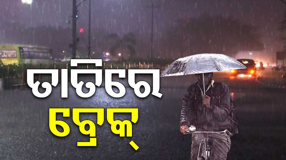 ଆଶ୍ୱସ୍ତି ଆଣିଲା ବର୍ଷା, ଆକାଶରୁ ଅଗ୍ନିବର୍ଷାରେ ଲାଗିଲା ବ୍ରେକ୍