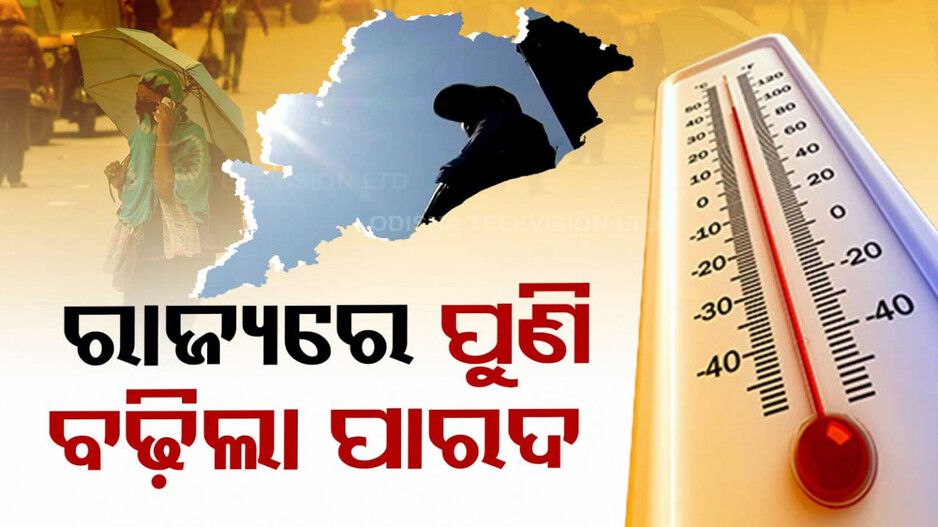 ପୁଣି କଲବଲ କଲାଣି ତାତି, ବଢ଼ିଲାଣି ପାରଦ; ୪ରୁ ୫ ଡିଗ୍ରୀ ବୃଦ୍ଧି ସମ୍ଭାବନା