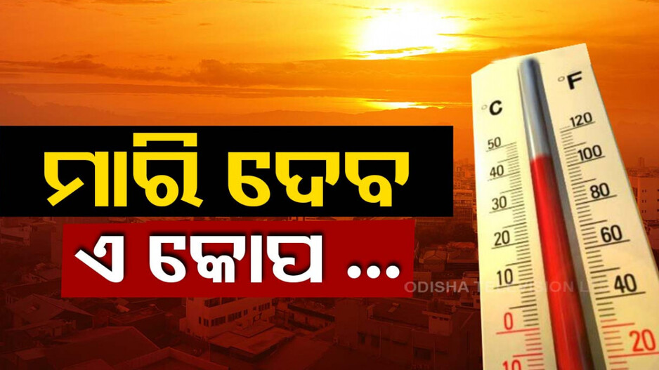 ଟକମକ ହୋଇ ଫୁଟିଲା ରାଜଧାନୀ, ୪୩.୬ ଡିଗ୍ରୀ ସହ ପାଲଟିଲା ସବୁଠୁ ଉତ୍ତପ୍ତ