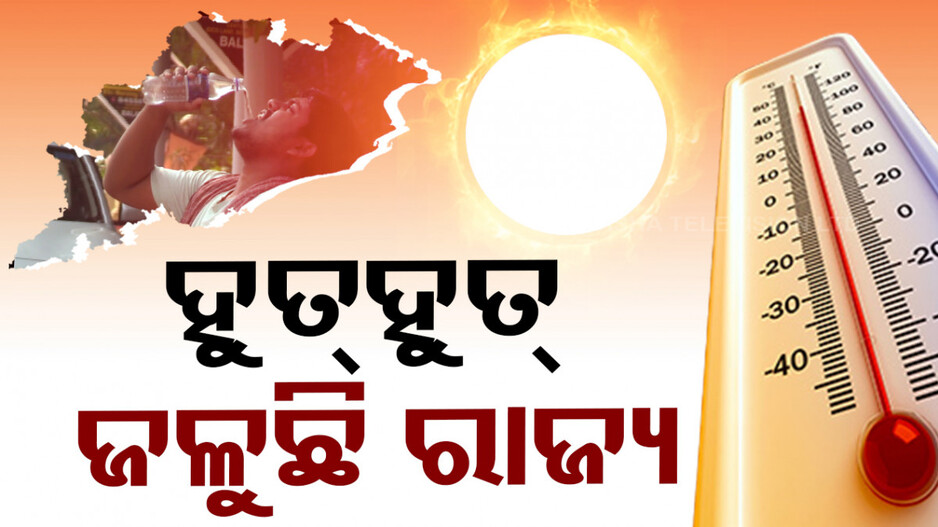 ଜାରି ରହିବ ମୁଣ୍ଡଫଟା ଖରାର ରାଜୁତି, ହେ ପ୍ରଭୁ! ରକ୍ଷା କର...