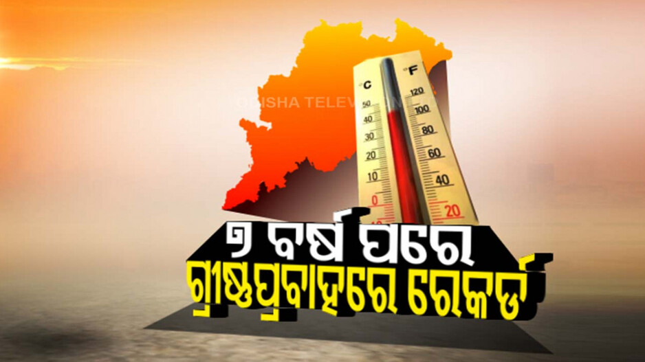୭ ବର୍ଷ ପରେ ଗ୍ରୀଷ୍ମ ପ୍ରବାହରେ ରେକର୍ଡ, ସର୍ବାଧିକ ୧୬ ଦିନ ଅନୁଭୂତ