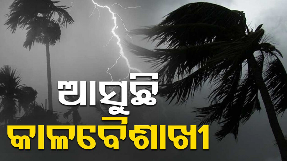 କମିପାରେ ତାପମାତ୍ରା, ଆଗାମୀ ଦୁଇଦିନରେ କାଳବୈଶାଖୀ