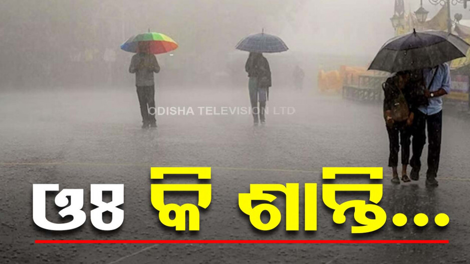 ବର୍ଷା ଆଣିଲା ଆଶ୍ୱସ୍ତି; କମିଲା ତାତି, କିଛି ଜିଲ୍ଲାରେ କୁଆପଥର ମାଡ଼