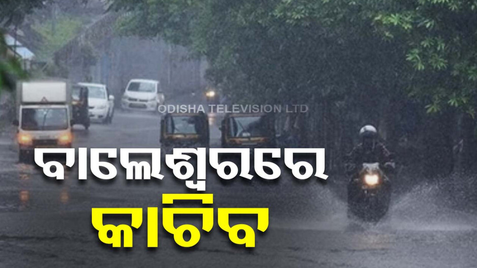 ଆସୁଛି ବର୍ଷା... ଉପକୂଳରେ ହାଲୁକା, ବାଲେଶ୍ୱରରେ ଛେଚିବ