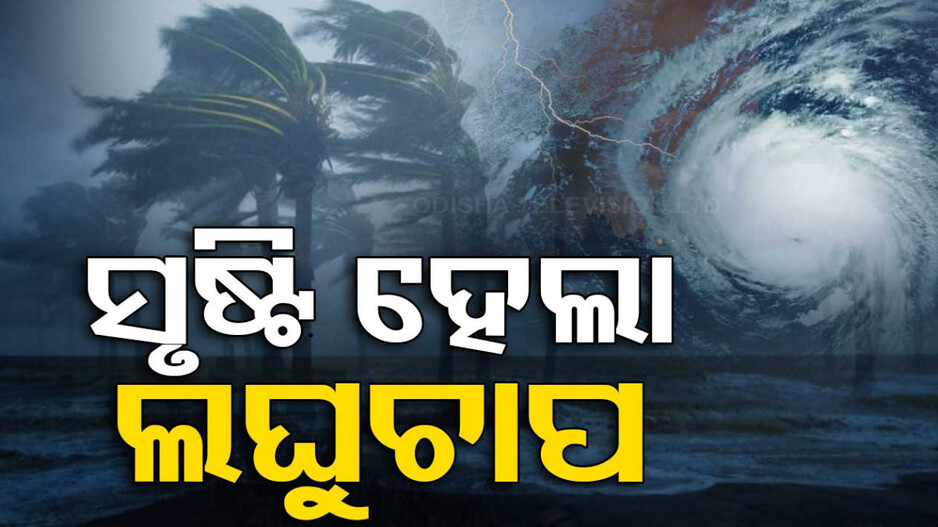 ସୃଷ୍ଟି ହେଲା ଲଘୁଚାପ କ୍ଷେତ୍ର, ୨୪ ସୁଦ୍ଧା ଅବପାତ; ଅଶାନ୍ତ ରହିବ ସମୁଦ୍ର