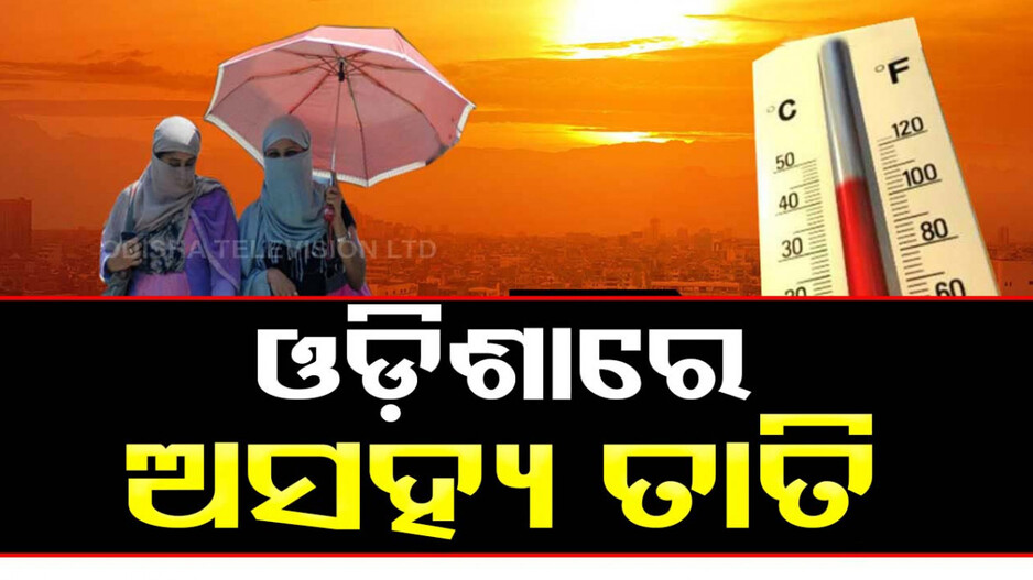 ତାତିରୁ ନାହିଁ ତ୍ରାହି; ପଶ୍ଚିମରେ ଅଗ୍ନି, ଉପକୂଳରେ ଗୁଳୁଗୁଳି କରୁଛି ନୟାନ୍ତ
