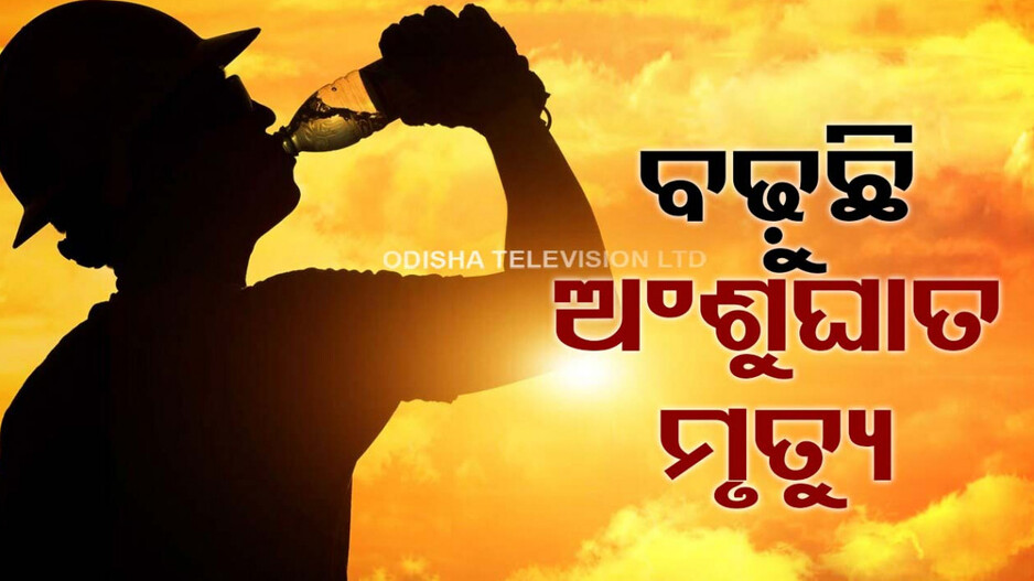 ହିଟ୍ ୱେଭ୍ ଓ ଗୁଳୁଗୁଳିକୁ ନେଇ ସତର୍କ କାରଇଲେ ଏସଆରସି...