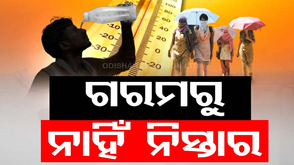 ମୌସୁମୀ ଆସିଲା ସତ, କିନ୍ତୁ ଗୁଳୁଗୁଳିରୁ ନାହିଁ ତ୍ରାହି; ପଶ୍ଚିମ ଓଡ଼ିଶାରେ ଗ୍ରୀଷ୍ମଲହରୀ ଜାରି
