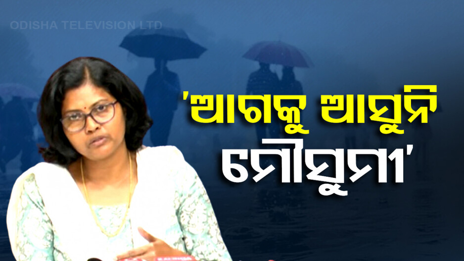 ରାଜ୍ୟରେ ମୌସୁମୀ ବାୟୁ ଆଗକୁ ବଢ଼ିବାର ସ୍ଥିତି ଅନୁକୂଳ ନାହିଁ, ଜାରି ରହିବ ଗୁଳୁଗୁଳି