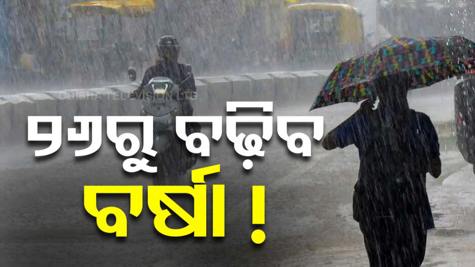 ରାଜ୍ୟରେ ସକ୍ରିୟ ମୌସୁମୀ ବାୟୁ, ୨୬ରୁ ପ୍ରବଳ ବର୍ଷା ଆଶଙ୍କା; ପାଣିପାଗ ବିଭାଗ ତରଫରୁ ଚେତାବନୀ ଜାରି