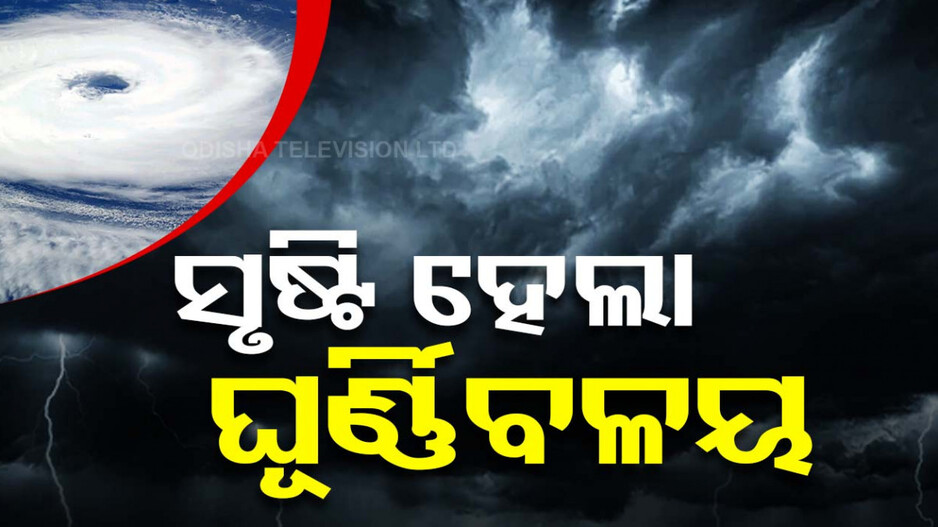 ବଙ୍ଗୋପସାଗରରେ ସୃଷ୍ଟି ହେଲା ଘୂର୍ଣ୍ଣିବଳୟ, ୨୯ ତାରିଖ ପର୍ଯ୍ୟନ୍ତ ପ୍ରବଳ ବର୍ଷା
