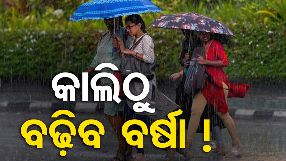ଗୋଟିଏ ଦିନର ବିରତି ପରେ କାଲିଠାରୁ ପୁଣି ଛେଚିବ ବର୍ଷା ! ସତର୍କ ରହିବାକୁ ନିର୍ଦ୍ଦେଶ