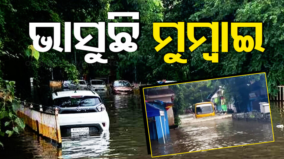 ମୁମ୍ବାଇରେ ଜଳ ପ୍ରଳୟ, ରାସ୍ତାଘାଟରେ ଲହଡି ଭାଙ୍ଗୁଛି ବର୍ଷା ପାଣି