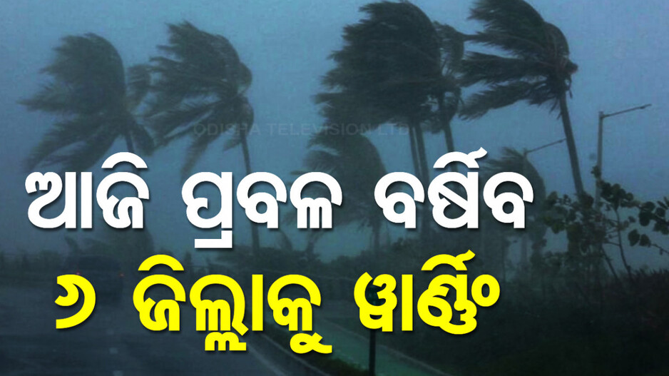 ବର୍ଷାରେ ଭିଜୁଛି ଓଡ଼ିଶା; ଏହି ୬ଜିଲ୍ଲାରେ ପ୍ରବଳ ବର୍ଷିବ, ୱାର୍ଣ୍ଣିଂ ଜାରି..
