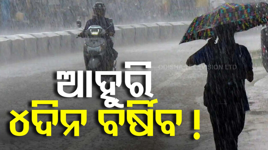 ଆସନ୍ତା ୪ ଦିନ ଯାଏ ଆହୁରି ବର୍ଷିବ! ଟ୍ୱିନସିଟି ସମେତ ବିଭିନ୍ନ ଜିଲ୍ଲାକୁ ବର୍ଷା ଆଲର୍ଟ