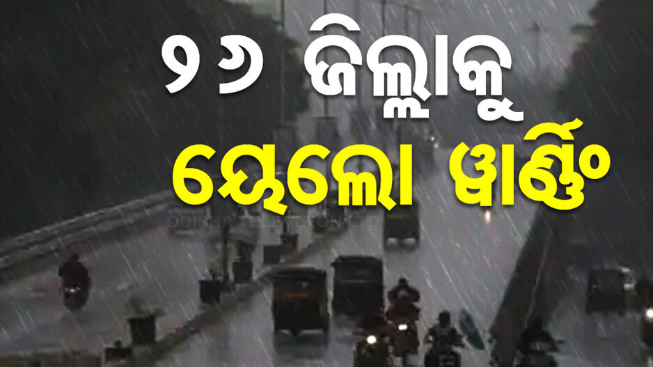 ଜାରି ରହିଛି ବର୍ଷା, ସେପଟେ ପୁଣି ଏକ ଲଘୁଚାପ ସୃଷ୍ଟି ହେଲାଣି