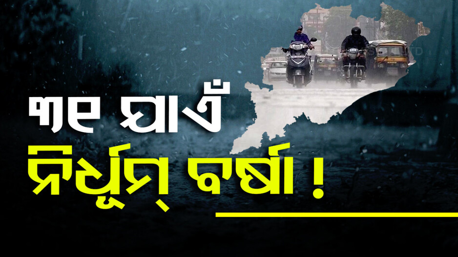 ଆସୁଛି ଆଉ ଏକ ଘୂର୍ଣ୍ଣିବଳୟ, ଏହି ସବୁ ଜିଲ୍ଲାରେ ଢ଼ାଳିବ ବର୍ଷା ...
