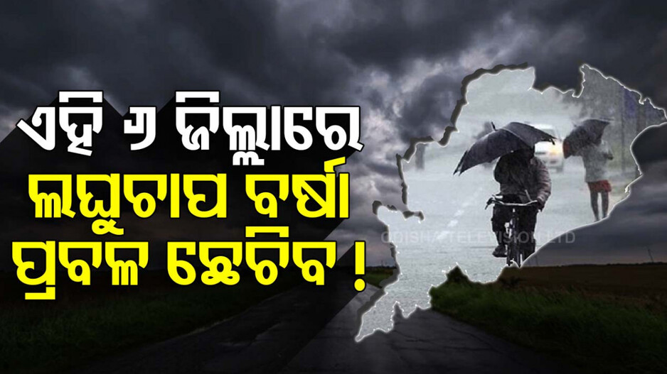ସକ୍ରିୟ ରହିଛି ଲଘୁଚାପ !! ଢାଳିବ ବର୍ଷା, ୬ ଜିଲ୍ଲାକୁ ୟେଲୋ ୱାର୍ଣ୍ଣିଂ
